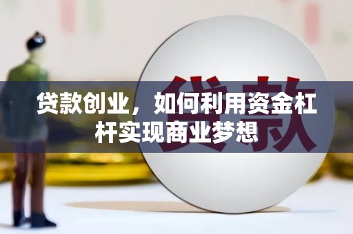 盐津贷款创业，如何利用资金杠杆实现商业梦想