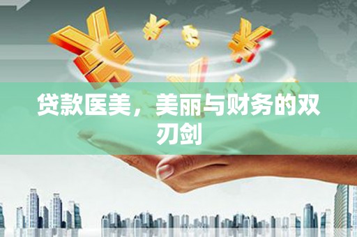 盐津贷款医美，美丽与财务的双刃剑