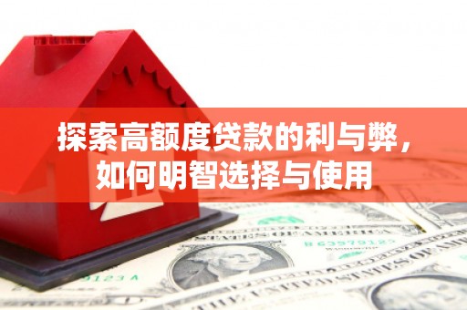 盐津探索高额度贷款的利与弊，如何明智选择与使用