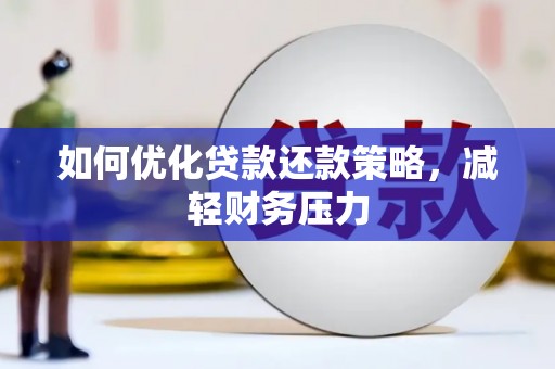 盐津如何优化贷款还款策略，减轻财务压力