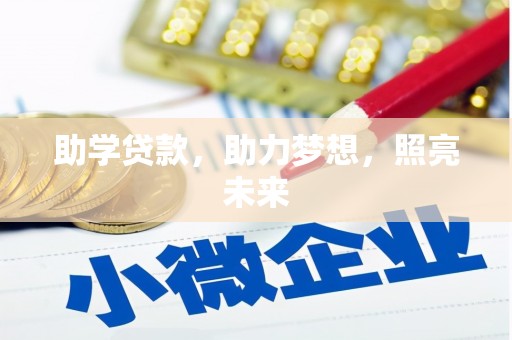 盐津助学贷款，助力梦想，照亮未来