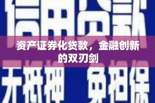 盐津资产证券化贷款，金融创新的双刃剑