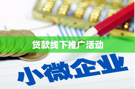盐津贷款线下推广活动