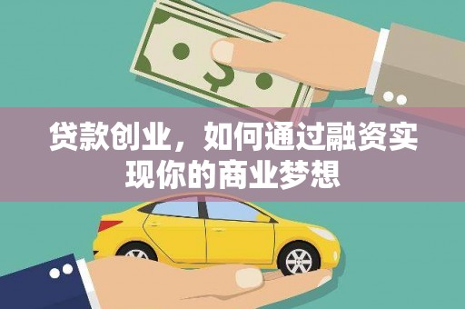 盐津贷款创业，如何通过融资实现你的商业梦想