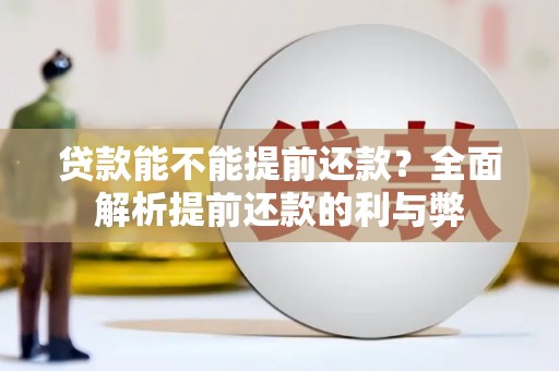 盐津贷款能不能提前还款？全面解析提前还款的利与弊