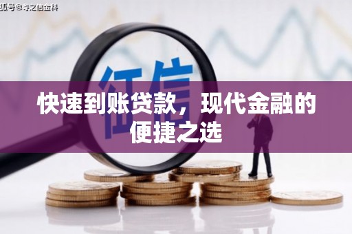盐津快速到账贷款，现代金融的便捷之选