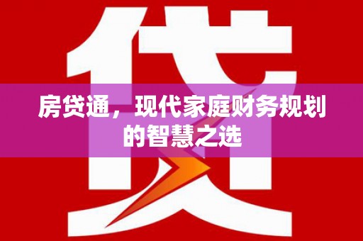 盐津房贷通，现代家庭财务规划的智慧之选