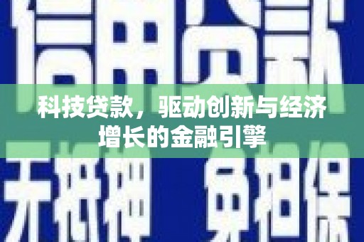 盐津科技贷款，驱动创新与经济增长的金融引擎