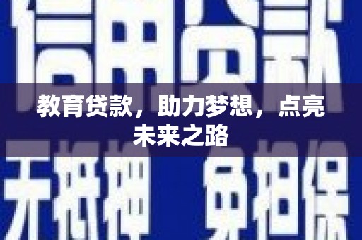 盐津教育贷款，助力梦想，点亮未来之路