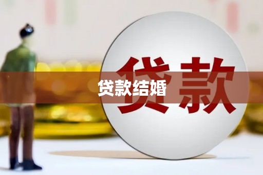 盐津贷款结婚