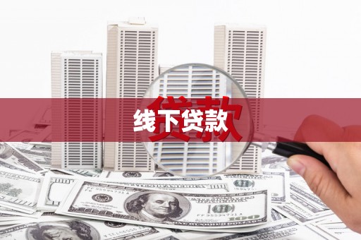 盐津线下贷款