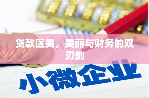盐津贷款医美，美丽与财务的双刃剑
