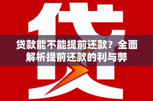 盐津贷款能不能提前还款？全面解析提前还款的利与弊