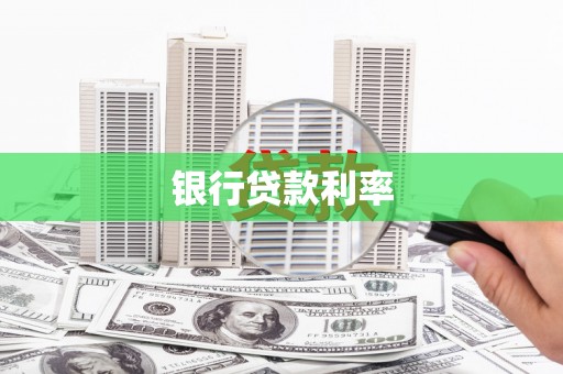 盐津银行贷款利率