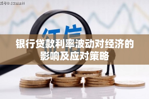 盐津银行贷款利率波动对经济的影响及应对策略