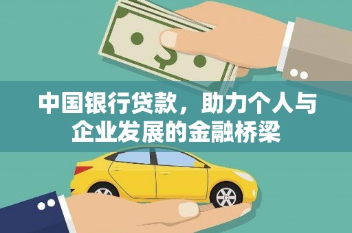 盐津中国银行贷款，助力个人与企业发展的金融桥梁