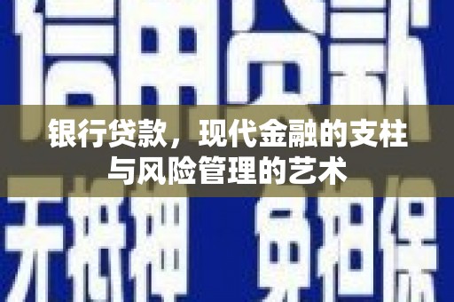 盐津银行贷款，现代金融的支柱与风险管理的艺术