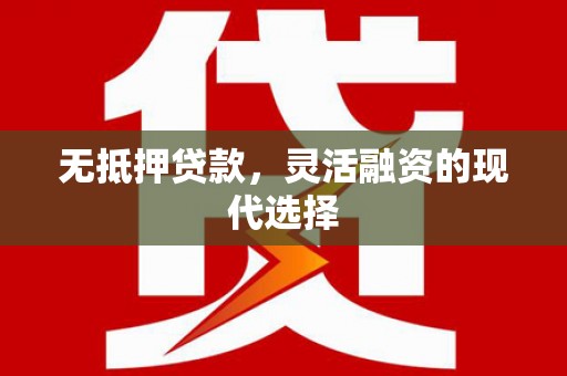 盐津无抵押贷款，灵活融资的现代选择