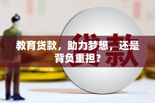 盐津教育贷款，助力梦想，还是背负重担？
