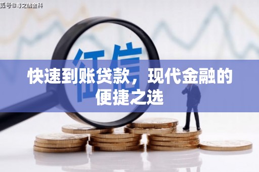 盐津快速到账贷款，现代金融的便捷之选