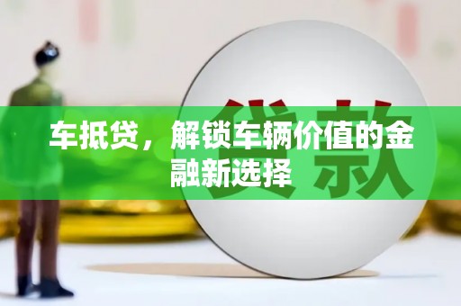 盐津车抵贷，解锁车辆价值的金融新选择