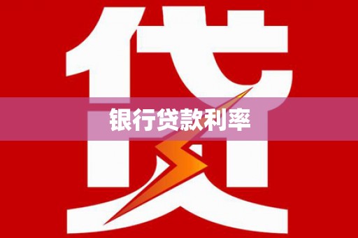 盐津银行贷款利率