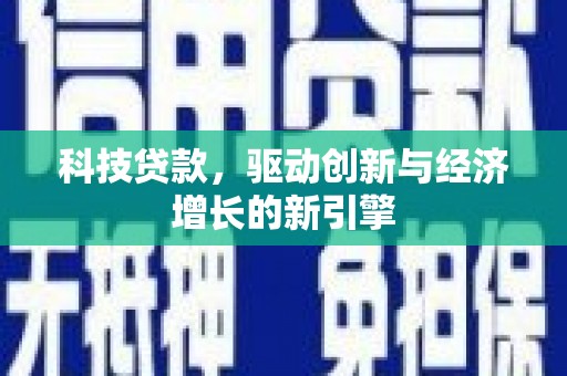 盐津科技贷款，驱动创新与经济增长的新引擎