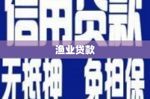 盐津渔业贷款