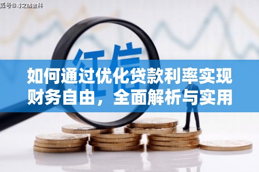 盐津如何通过优化贷款利率实现财务自由，全面解析与实用策略