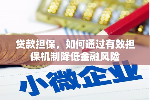 盐津贷款担保，如何通过有效担保机制降低金融风险