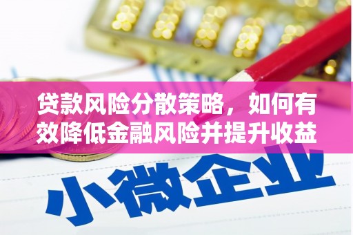 盐津贷款风险分散策略，如何有效降低金融风险并提升收益