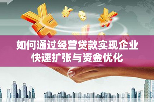 盐津如何通过经营贷款实现企业快速扩张与资金优化