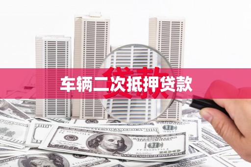 盐津车辆二次抵押贷款