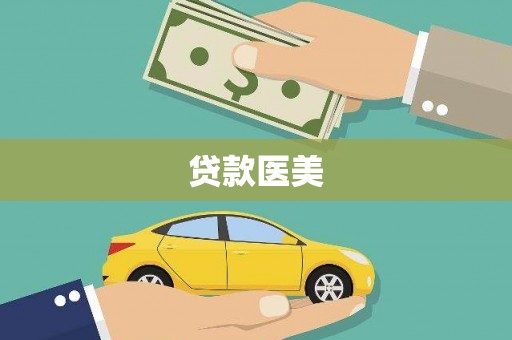 盐津贷款医美