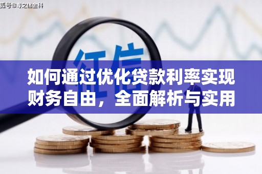 盐津如何通过优化贷款利率实现财务自由，全面解析与实用策略