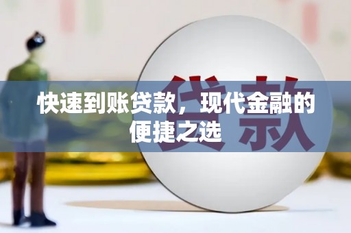 盐津快速到账贷款，现代金融的便捷之选