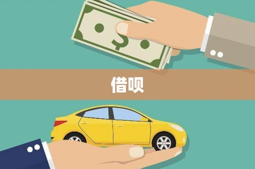 盐津借呗
