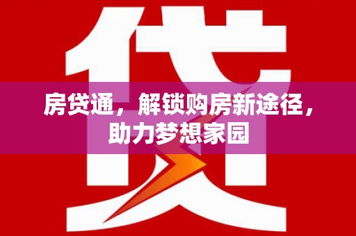 盐津房贷通，解锁购房新途径，助力梦想家园