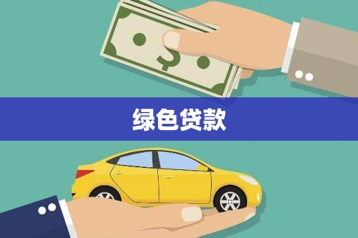 盐津绿色贷款