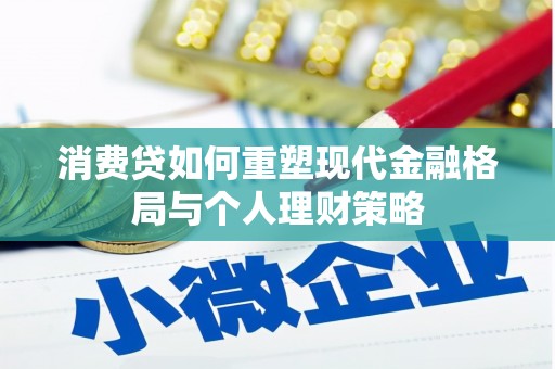 盐津消费贷如何重塑现代金融格局与个人理财策略