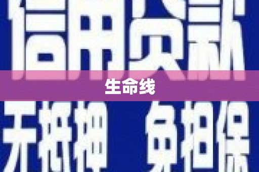 盐津生命线