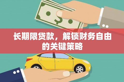 盐津长期限贷款，解锁财务自由的关键策略