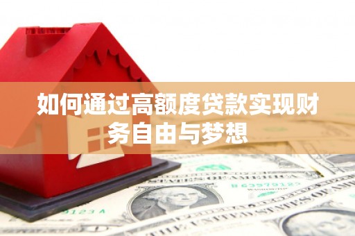 盐津如何通过高额度贷款实现财务自由与梦想