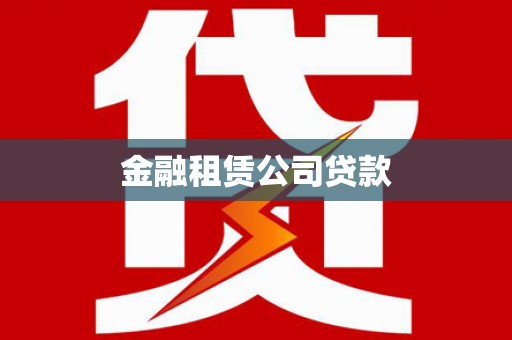盐津金融租赁公司贷款