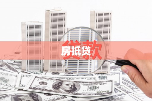 盐津房抵贷