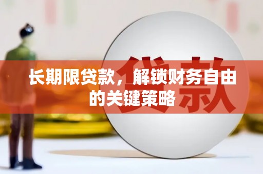 盐津长期限贷款，解锁财务自由的关键策略