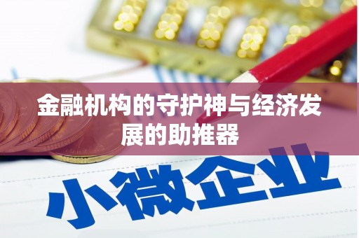 盐津金融机构的守护神与经济发展的助推器