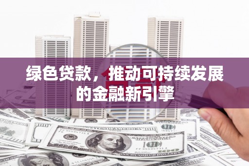盐津绿色贷款，推动可持续发展的金融新引擎