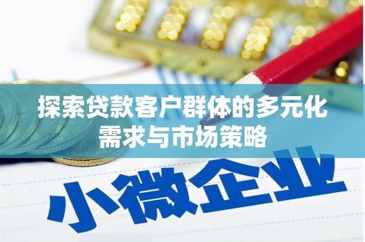 盐津探索贷款客户群体的多元化需求与市场策略