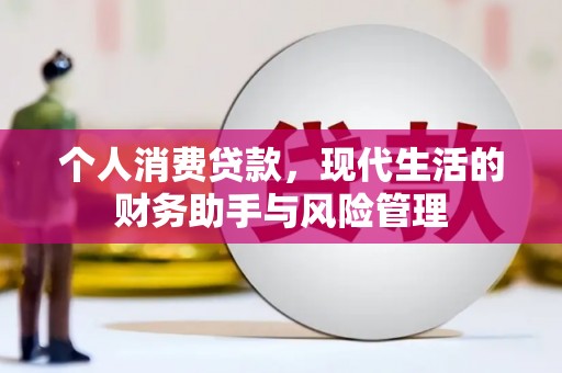 盐津个人消费贷款，现代生活的财务助手与风险管理